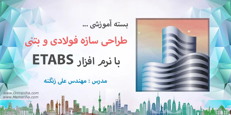 آموزش Etabs ایتبس فولادی و بتنی