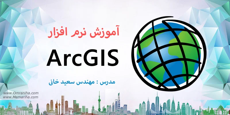آموزش نرم افزار ArcGIS جی آی اس به صورت پروژه محور آموزش نرم افزار GIS جی آی اس