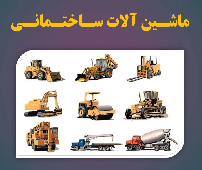 پاورپوینت بسیار کامل ماشین آلات ساختمانی ماشین آلات ساختمانی